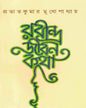 Rabindrajiban Katha by Prabhat Kumar Mukhopadhyay [Hardcover] - versoz.com