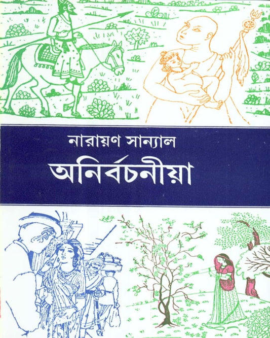 Anirbachania by Narayan Sanyal [Hardcover] - versoz.com