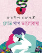Lobh Pap Bhalobasha by Jaydip Chakrabarti [Hardcover] - versoz.com