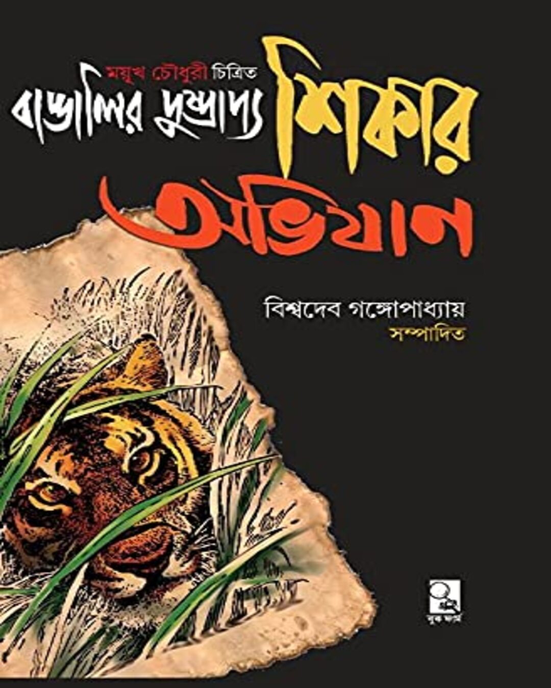 Bangaleer Dhushprappo Shikar Abhijan by Biswadeb Gangopadhay [Hardcover] - versoz.com