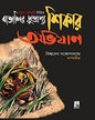 Bangaleer Dhushprappo Shikar Abhijan by Biswadeb Gangopadhay [Hardcover] - versoz.com