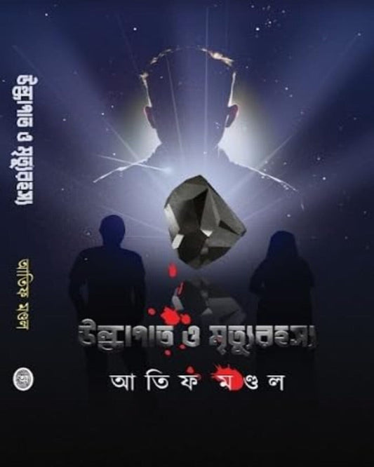 Ulkapat O Mrityu Rohosyo by Atif Mondal [Hardcover] - versoz.com