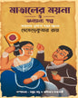 Mataler Moina o Anyanya Golpo by Hemendra Kumar Roy [Hardcover] - versoz.com