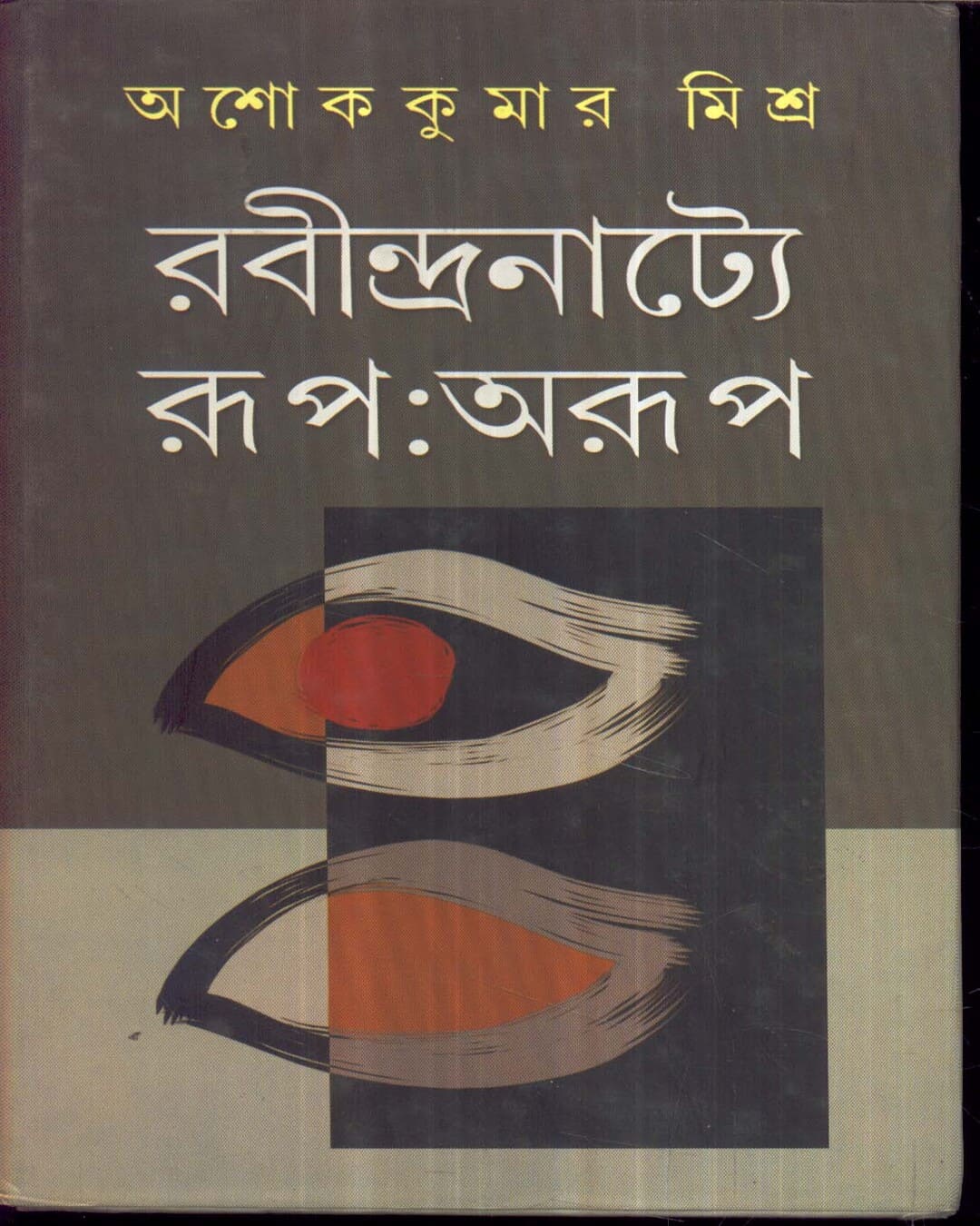Rabindranattya Rup : Arup by Dr. Asoke Kumar Misra [Hardcover] - versoz.com