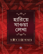 Hariye Jaowa Lekha by Sanjib Chattopadhyay [Hardcover] - versoz.com
