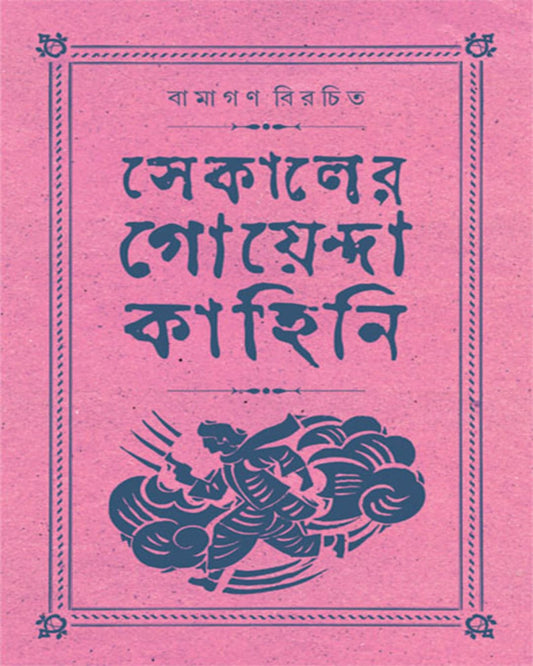 Sekaler Goyenda Kahini Vol-4 by Arindam Dasgupta [Hardcover] - versoz.com