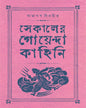 Sekaler Goyenda Kahini Vol-4 by Arindam Dasgupta [Hardcover] - versoz.com