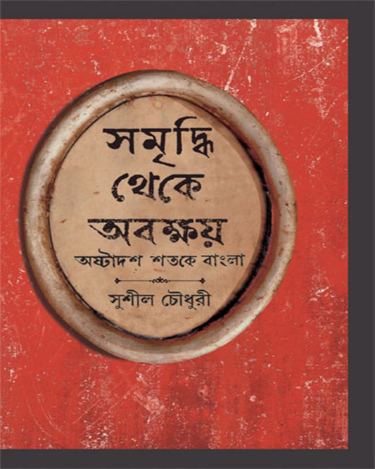 Samriddhi Theke Abakshoy by Sushil Choudhuri [Hardcover] - versoz.com