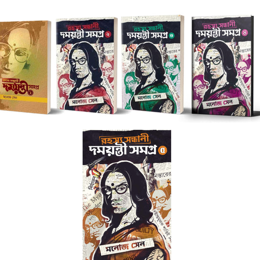 Rahasya Sandhani Damayanti Samagra Set of 5 Volumes by Manoj Sen [Hardcover] - versoz.com
