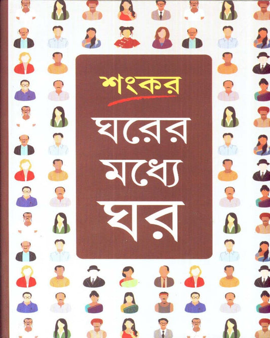 Gharer Madhye Ghar by Sankar [Hardcover] - versoz.com