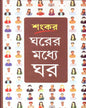 Gharer Madhye Ghar by Sankar [Hardcover] - versoz.com