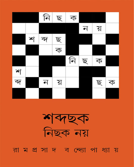 Shabda Chhok Nichhok Noy by Ramprasad Bandyopadhyay [Hardcover] - versoz.com