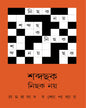Shabda Chhok Nichhok Noy by Ramprasad Bandyopadhyay [Hardcover] - versoz.com