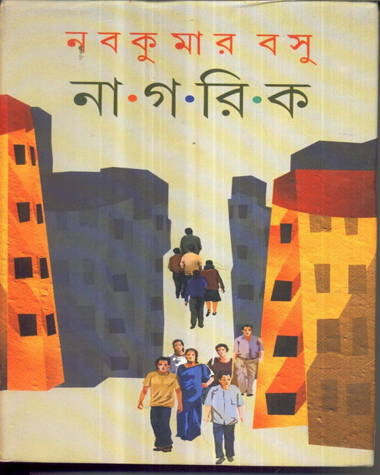 Nagarik by Nabakumar Basu [Hardcover] - versoz.com
