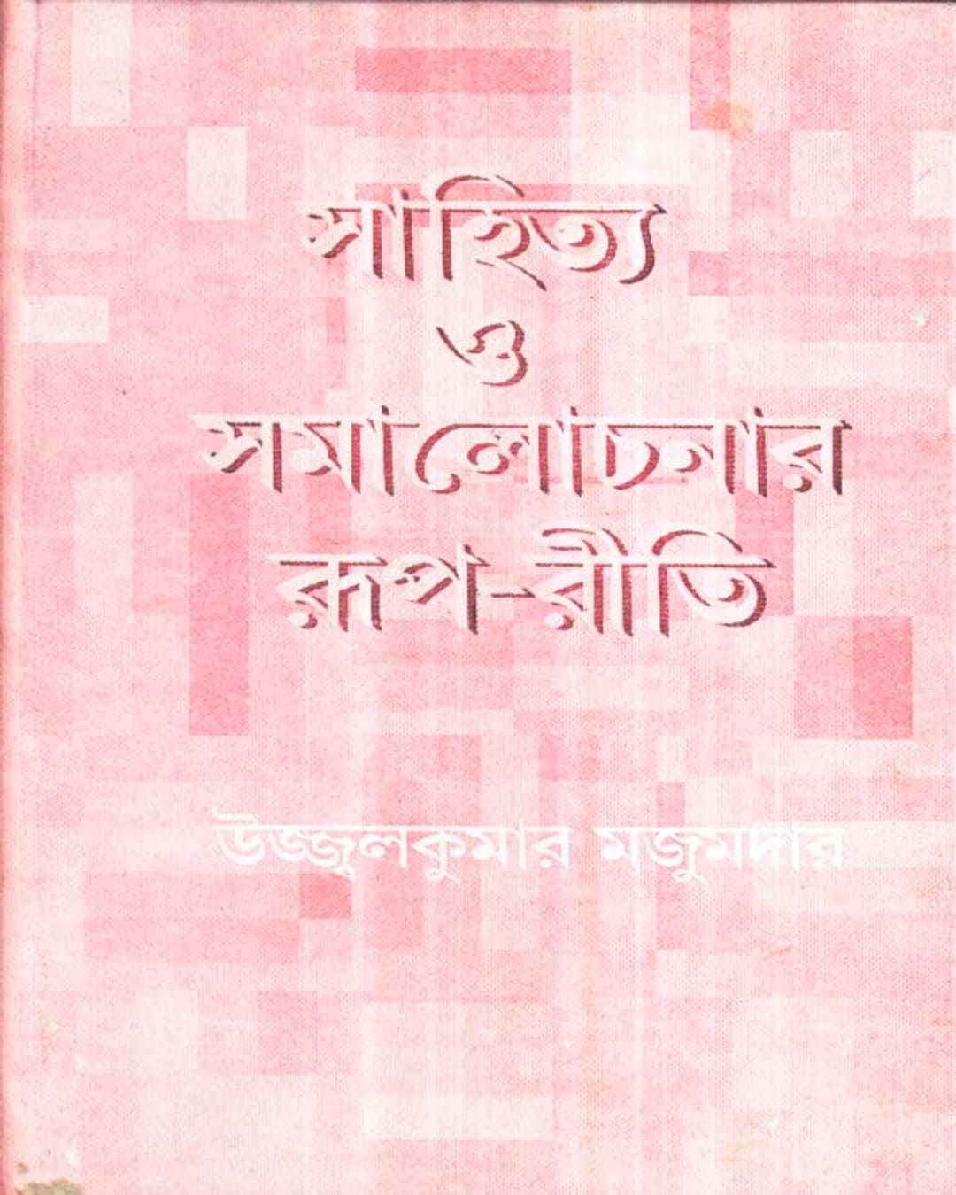 Sahitya Samalochanar Roop - Reeti by Ujjal Kumar Majumdar [Hardcover] - versoz.com