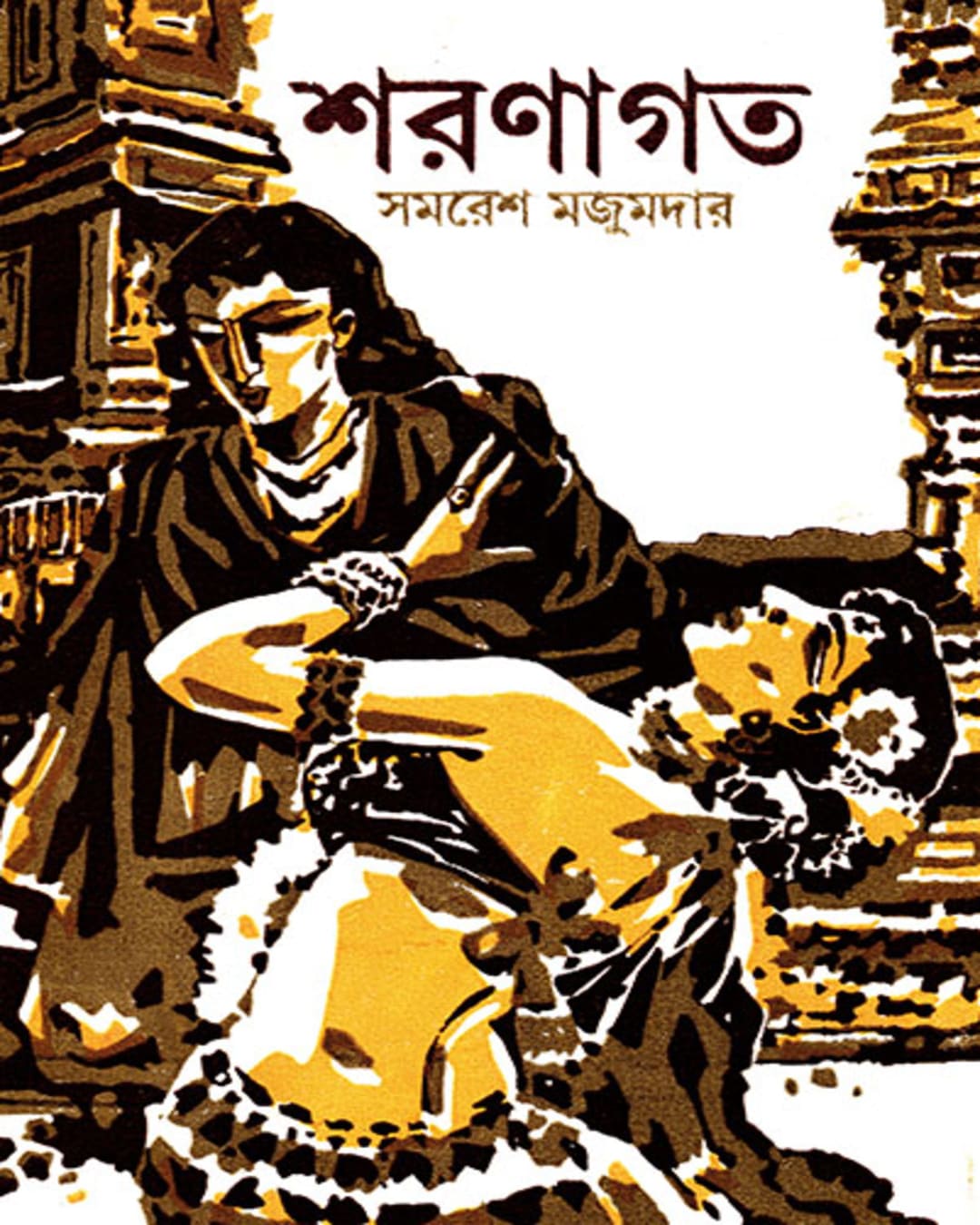 Sharanagata by Samaresh Majumdar [Hardcover] - versoz.com