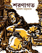 Sharanagata by Samaresh Majumdar [Hardcover] - versoz.com