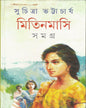 Mitinmasi Samagra 2 by Suchitra Bhattacharya [Hardcover] - versoz.com