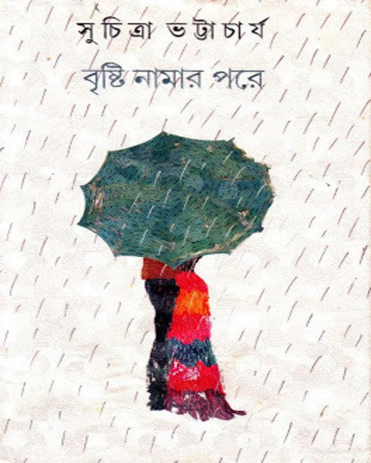 Brishti Namar Pore by Suchitra Bhattacharya [Hardcover] - versoz.com