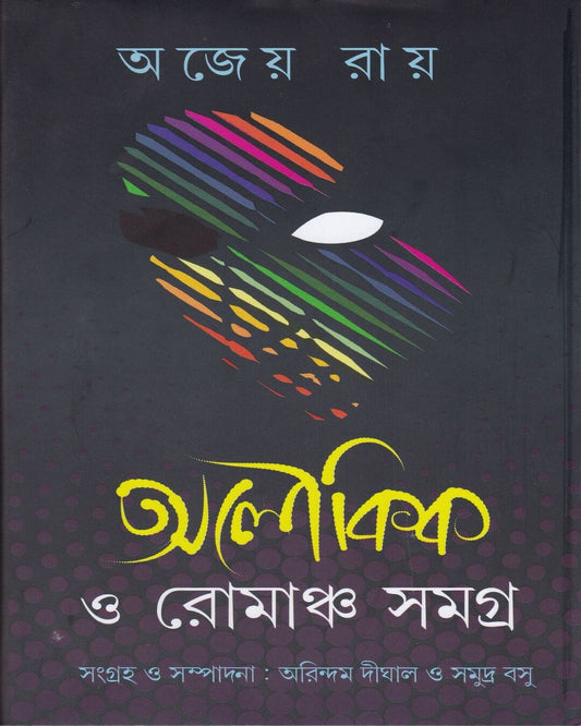 Aloukik O Romancho Samagra by Ajeya Ray [Hardcover] - versoz.com