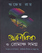 Aloukik O Romancho Samagra by Ajeya Ray [Hardcover] - versoz.com