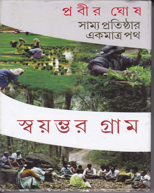 Samya Pratisthar Ekmatra Path by Prabir Ghosh [Hardcover] - versoz.com