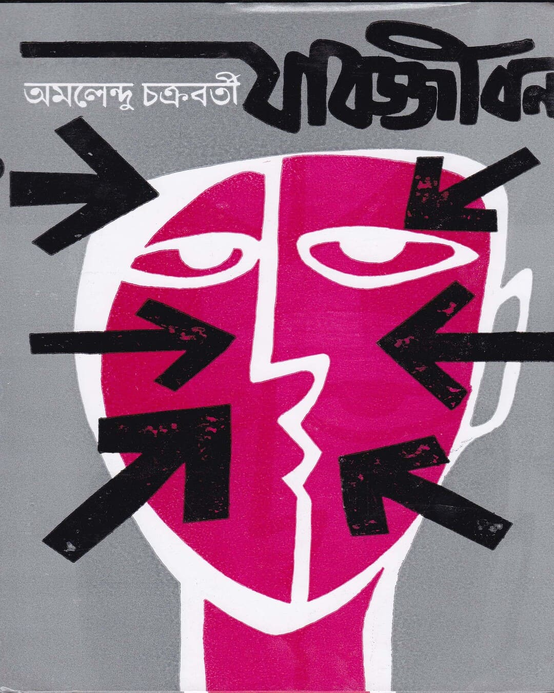 Jabajjivan by Amalendu Chakravorty [Hardcover] - versoz.com