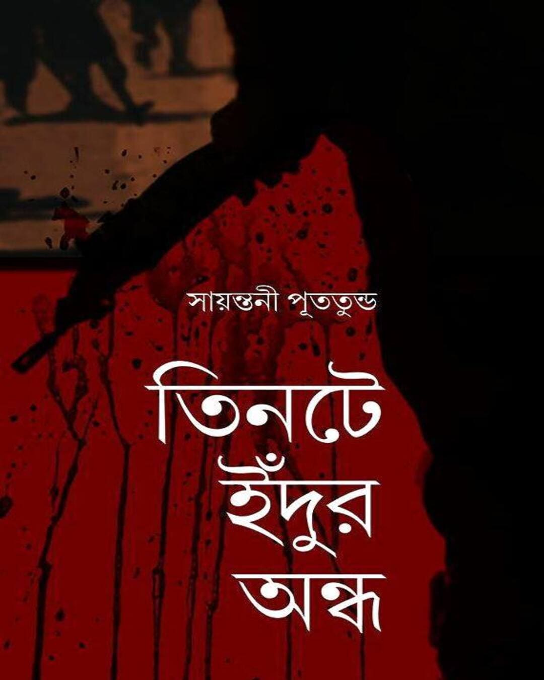 Tinte Indur Ondho by Sayantani Putatunda [Hardcover] - versoz.com