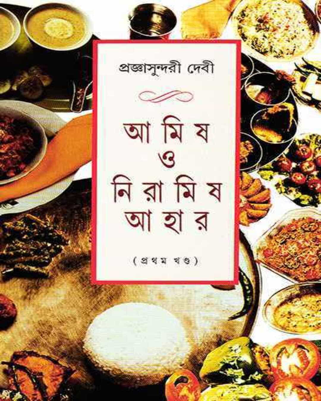 Amish O Niramish Ahar 1 by Pragyasundari Debi [Hardcover] - versoz.com