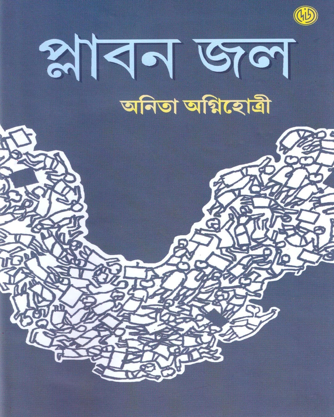 Plabon Jol by Anita Agnihotri [Hardcover] - versoz.com