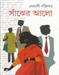 Sanjher Alo by Kheyali Dastidar [Hardcover] - versoz.com