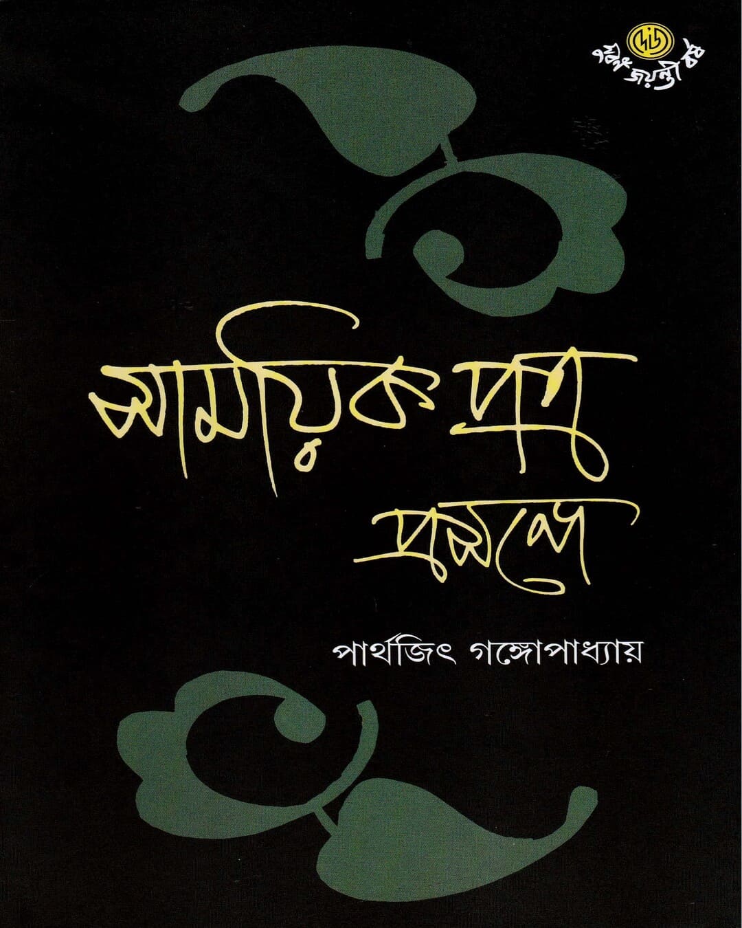 Samayikpatra Prasange by Dr. Parthajit Gangopadhyay [Hardcover] - versoz.com