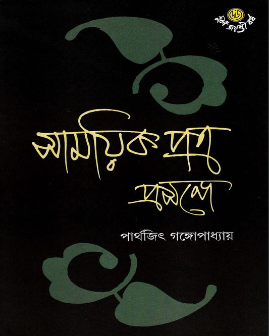 Samayikpatra Prasange by Dr. Parthajit Gangopadhyay [Hardcover] - versoz.com