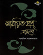 Samayikpatra Prasange by Dr. Parthajit Gangopadhyay [Hardcover] - versoz.com