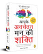 The Power of Your Subconscious Mind (Hindi) : Aapke Avchetan Mann Ki Shakti by Dr Joseph Murphy [Paperback] - versoz.com