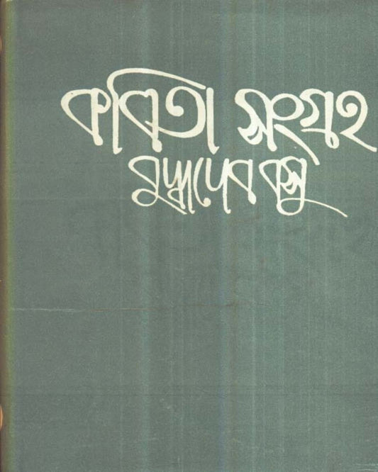 Kabita Sangraha (Vol 1) by Buddhadeb Basu [Hardcover] - versoz.com