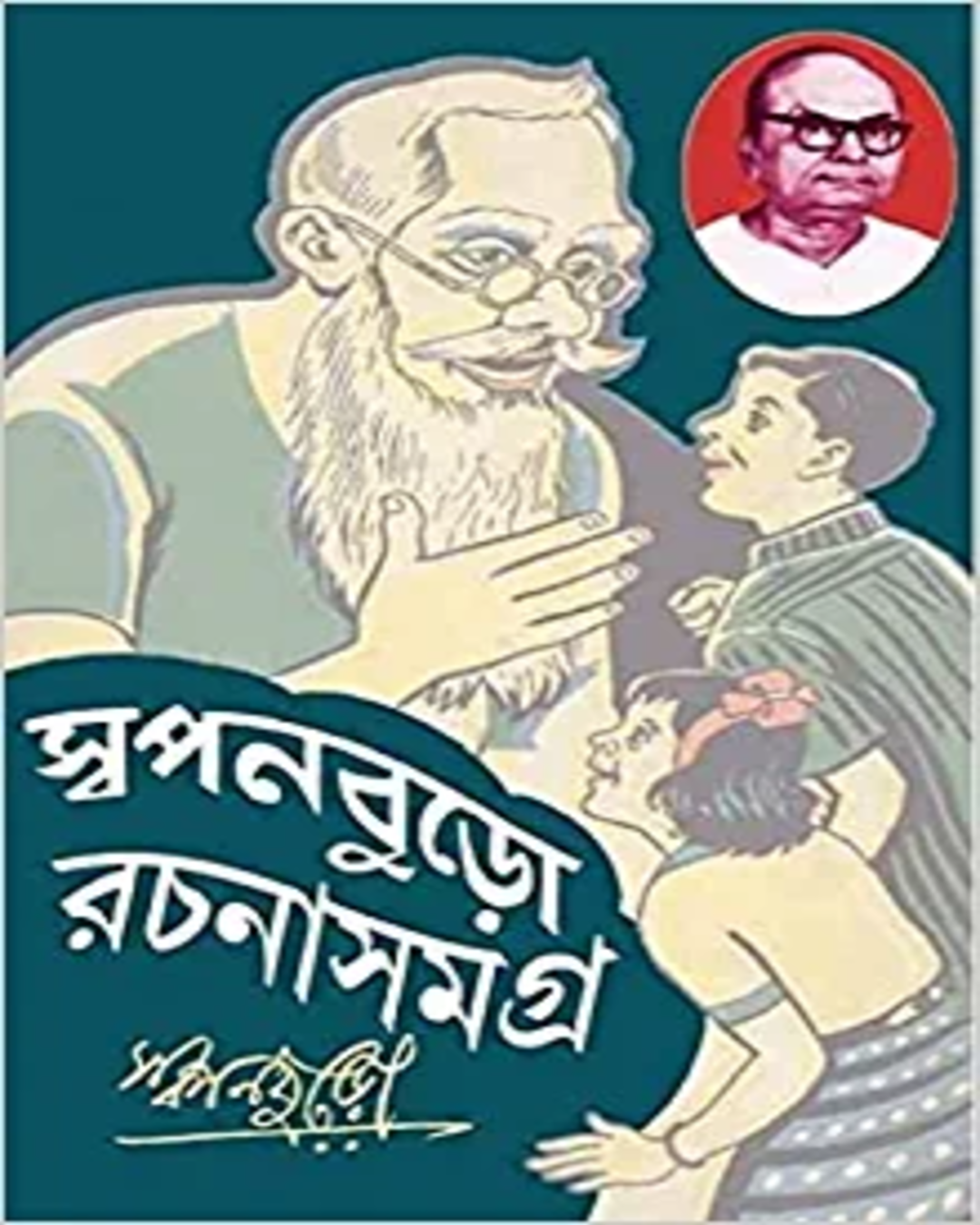 Swapanburo Rachana Samagra 2 by Akhilbandhu Niyogi [Hardcover] - versoz.com