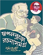 Swapanburo Rachana Samagra 2 by Akhilbandhu Niyogi [Hardcover] - versoz.com