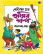 Chotoder Joto Hashir Golpo by Tarapada Ray [Hardcover] - versoz.com