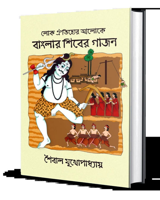 Lok Oitijhyer Aloke Banglar Shiber Gajon by Saibal Mukhopadhyay [Hardcover]