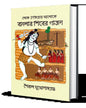Lok Oitijhyer Aloke Banglar Shiber Gajon by Saibal Mukhopadhyay [Hardcover]