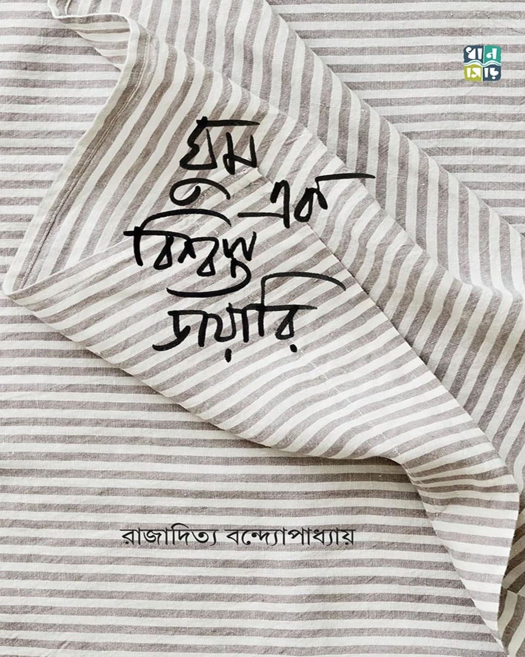 Ghum Ek Bishwasta Diary by Rajaditya Bondyopadhyay [Hardcover]