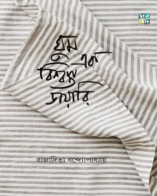 Ghum Ek Bishwasta Diary by Rajaditya Bondyopadhyay [Hardcover]