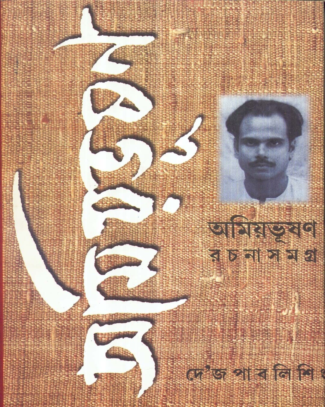 Amiyabhusan Rachanasamagra (Vol 8) [Hardcover] - versoz.com