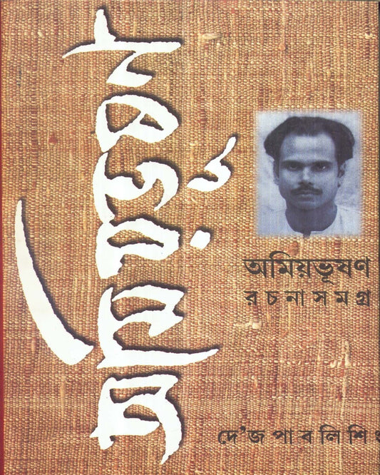Amiyabhusan Rachanasamagra (Vol 8) [Hardcover] - versoz.com