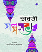 Bharati Golposambhar Edited by Parthajeet Gangopadhaya [Hardcover] - versoz.com