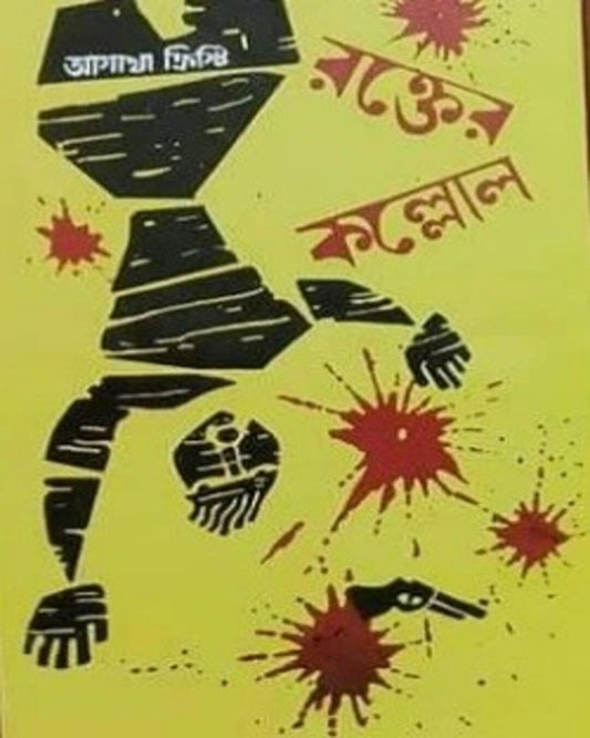 Rokter Kollol by Agatha Christie, Translated by Arabindra Guha [Hardcover] - versoz.com
