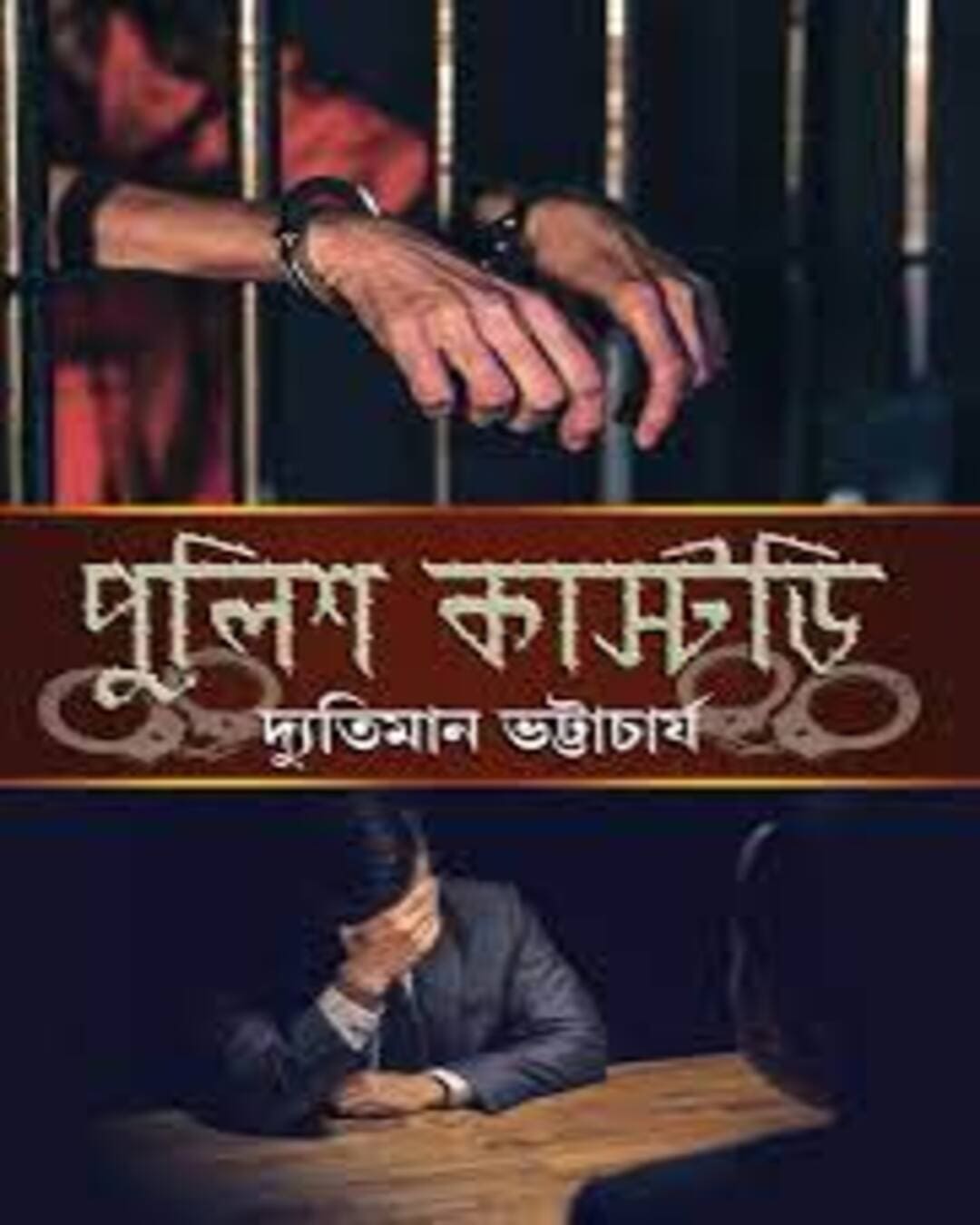 Police Custody by Dyutiman Bhattacharya [Hardcover] - versoz.com