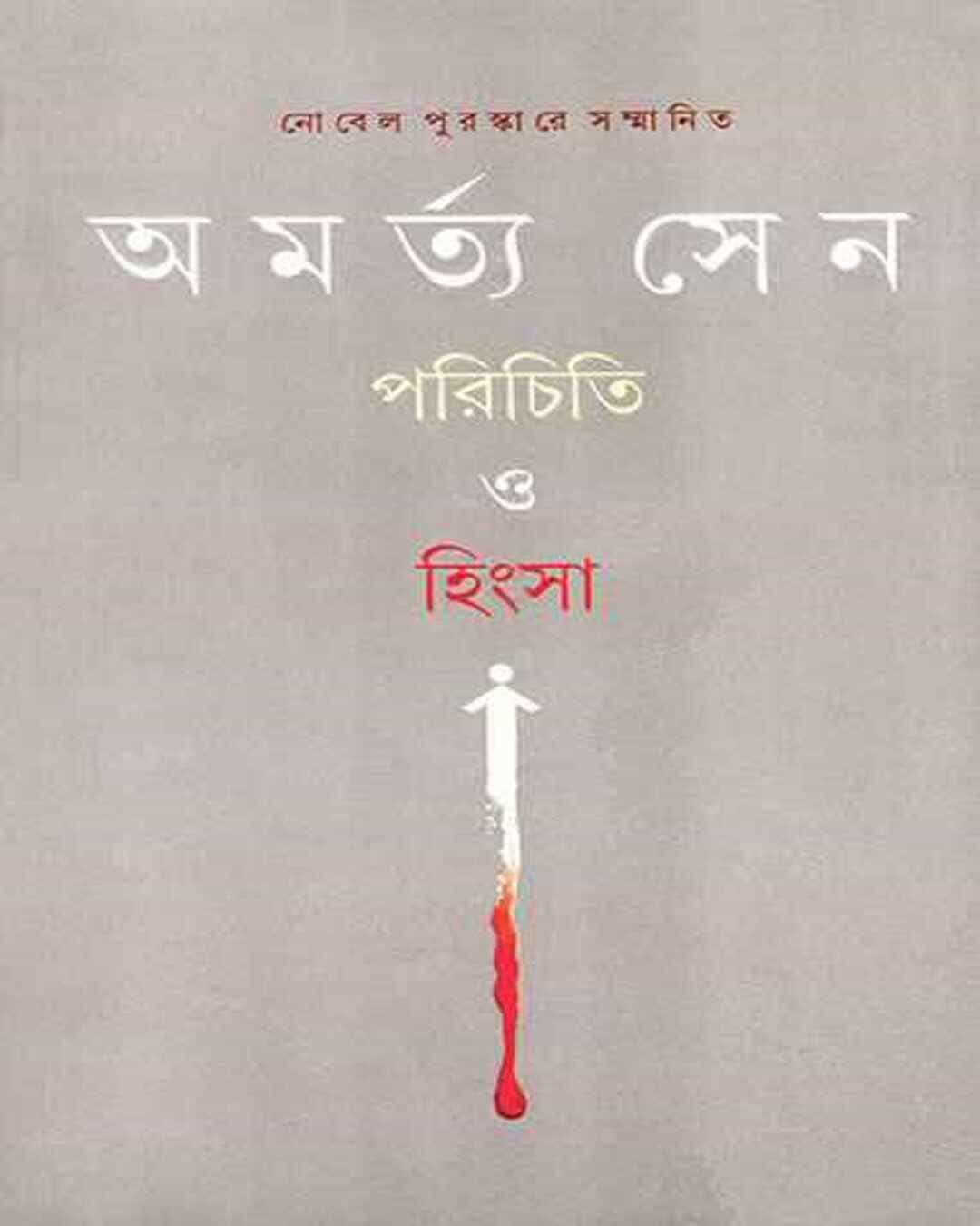 Parichiti O Hingsa by Amartya Sen [Hardcover]