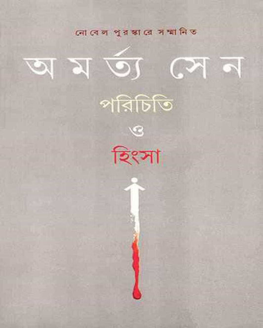 Parichiti O Hingsa by Amartya Sen [Hardcover]